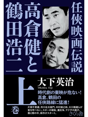 cover image of 任俠映画伝説 高倉健と鶴田浩二　上巻